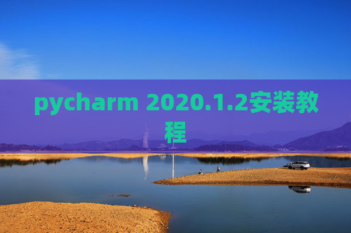 pycharm 2020.1.2安装教程